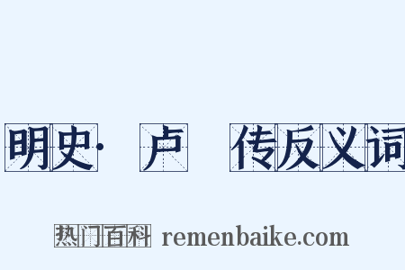 明史·卢柟传反义词是什么意思的图片